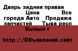 Дверь задния правая Touareg 2012 › Цена ­ 8 000 - Все города Авто » Продажа запчастей   . Тыва респ.,Кызыл г.